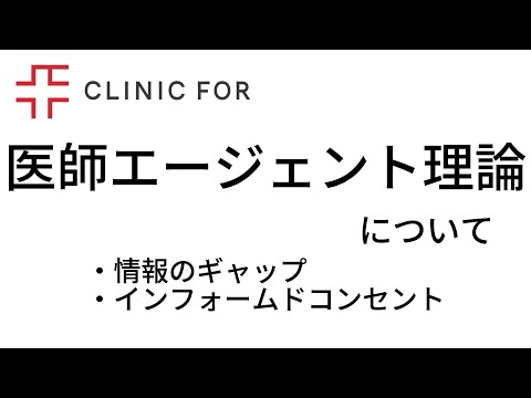 医師エージェント理論について