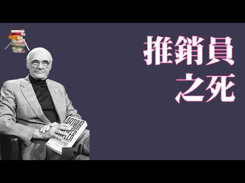 677【美】阿瑟•米勒《推销员之死》Death of a Salesman