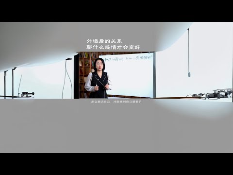 外遇后的关系，聊什么感情才会重新变好 #婚姻关系 #两性心理 #范俊娟婚姻