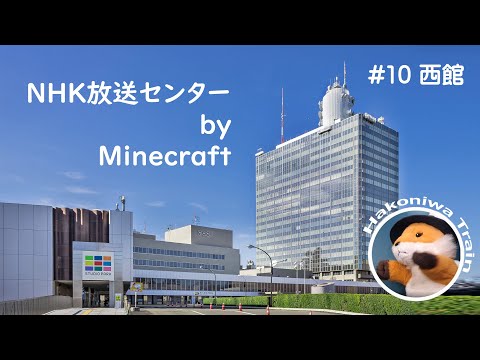 B21【Minecraft】NHK放送センター 西館を建築し始める