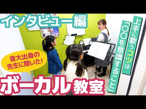 【ボイトレ】歌が上手くなるコツは意外な○○？！音大出身の先生に発声のポイントを聞いてみた！【習い事】