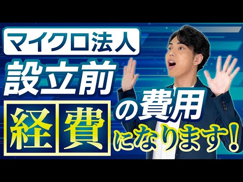 【必見】マイクロ法人設立前の支出を経費に！法人設立の賢い税務戦略