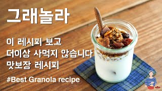 최고의 그래놀라 레시피 - Granola 레시피는 이것으로 정착! 사먹지 말고 만들어 드세요