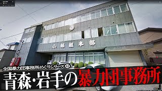 青森県・岩手県の暴力団事務所6