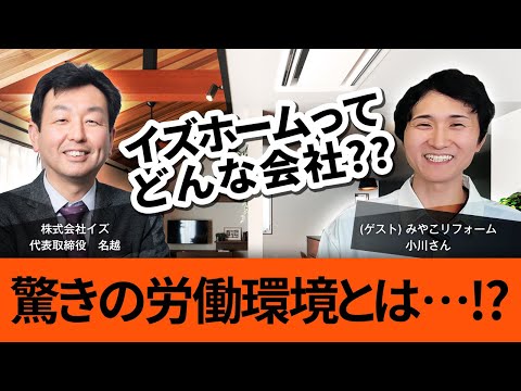 【コラボ動画】イズホームってどんな会社！？驚きの労働環境とは…！？