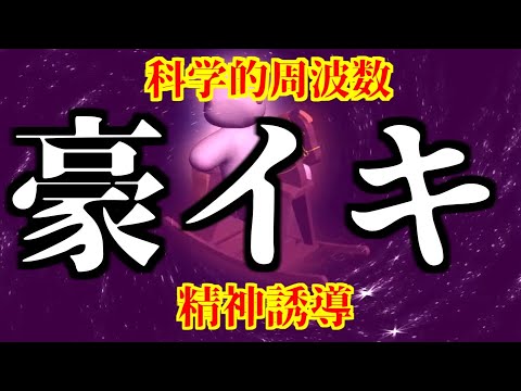 【豪イキ】脳波が強く「達する」時の状態になります。