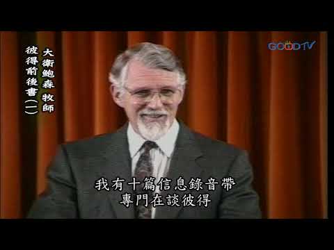 【高畫質 清晰版】彼得前後書（一）│ 大衛鮑森 David Pawson