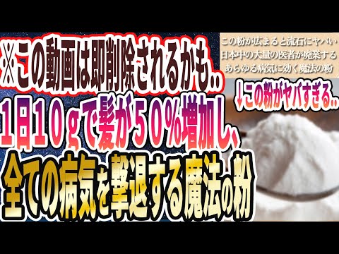 【この動画はすぐ消されるかも】「「あの魔法の粉」を１日１０ｇ毎日飲むだけで髪の成長が50%増加して、全ての病気を撃退できる...」を世界一わかりやすく要約してみた【本要約】