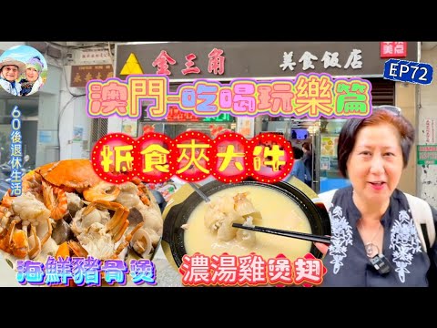 280.大灣區-吃喝玩樂篇-澳門（EP72) ，澳門｜搵食抵食｜海鮮豬骨煲｜濃湯雞煲翅｜金三角飯店｜中式點心｜葡式焗牛尾｜珠海｜灣仔口岸｜澳門十六浦