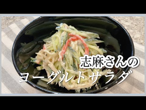 栄養満点！切り干し大根のヨーグルトサラダ🥗🌿志麻さんのヨーグルトサラダ 志麻さんのレシピ 切り干し大根レシピ きゅうりレシピ サラダ 簡単 副菜 おつまみ あと一品 家飲み 低糖質 沸騰ワード10