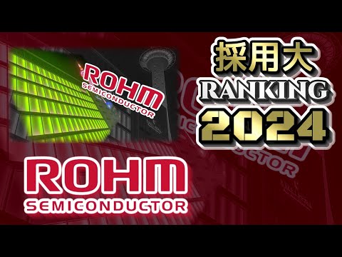 ローム（ROHM）採用大学ランキング【2024年卒】