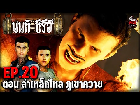 นนท์เดอะซีรีส์ EP.20 ตอน ล่าเหล็กไหล ภูเขาควาย | หลอนไดอารี่