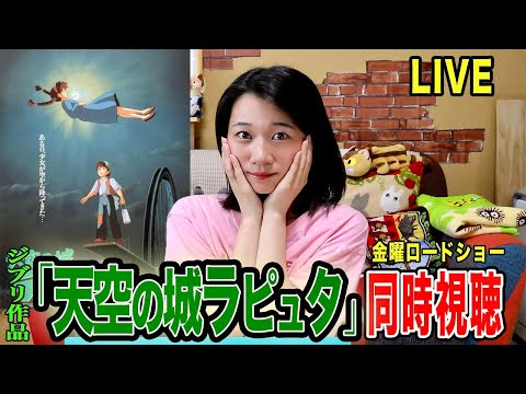 ジブリ同時視聴LIVE！「天空の城ラピュタ」を一緒にみよう！【金曜ロードショー】