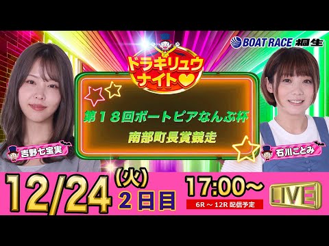 12月24日 | ドラキリュウナイト | ボートレース桐生  | で生配信！