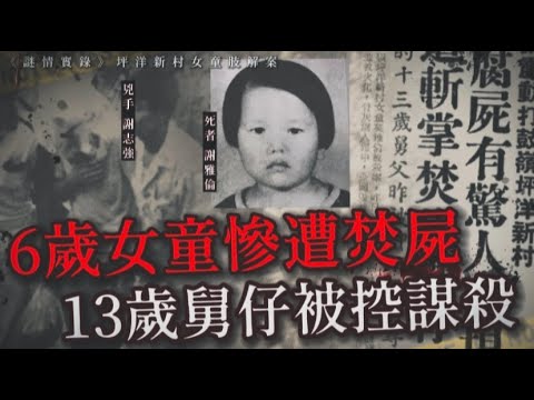 謎情實錄35丨坪洋新村6歲女童離奇消失，13歲舅仔行為令人髮指丨HK懸聞樂