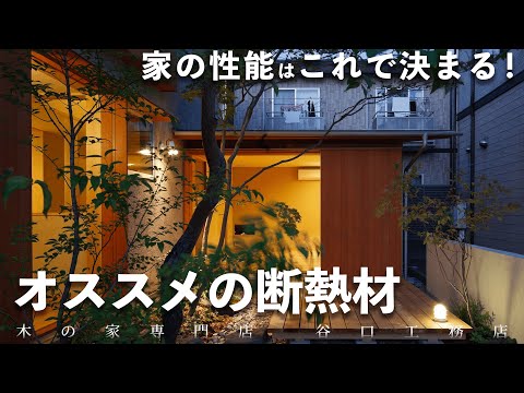 家の性能ってどこまで求めるべき？【断熱材の紹介】