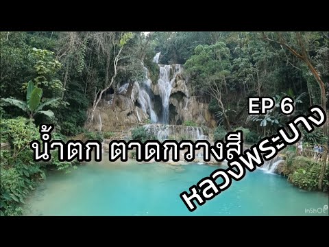 หลวงพระบาง น้ำตกตาดกวางสี ep 6 พร้อมเดินทางกลับประเทศไทย