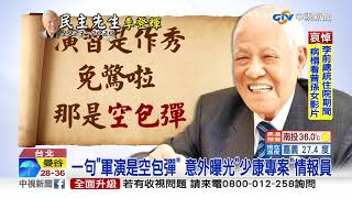 談話掀論戰!李登輝說過的那些經典金句│中視新聞 20200731