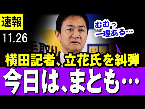 【どうした！？】フリーの横田記者 なぜか立花孝志氏を糾弾する時だけまともになる・・・玉木代表も思わず納得 【国民民主党】