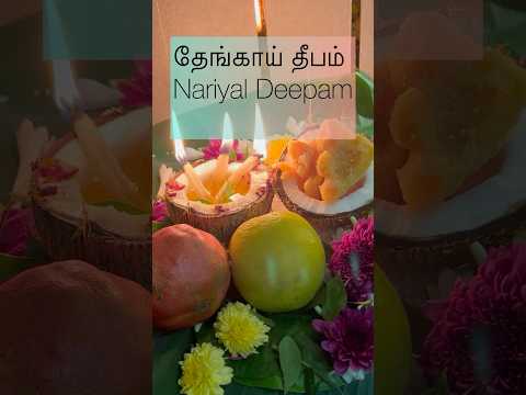 நம் பாரம்பரியத்தின் ஒளிவிளக்கான தேங்காய் தீபம்/Nariyal Deepam#diy #divine #spritual #omnamahshivay