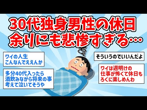 【2ch面白いスレ】30代独身男性の休日、余りにも悲惨すぎる…【ゆっくり解説】