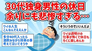 【2ch面白いスレ】30代独身男性の休日、余りにも悲惨すぎる…【ゆっくり解説】