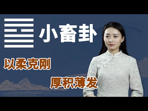 《易经》小畜卦：身处逆境时，更要懂得这一点，才能厚积薄发【学国学网】