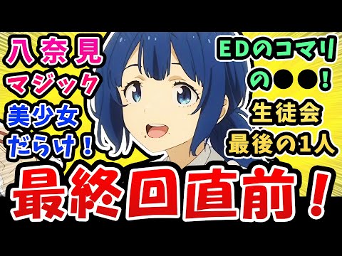 【負けヒロインが多すぎる】最終回直前!八奈見マジック!美少女だらけ【11話反応集】EDの小鞠の●●がかわいい！生徒回最後の1人ついに登場！