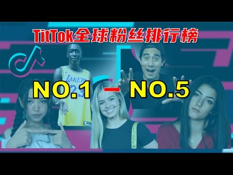 TikTok全球拥有最多粉丝账号排行榜NO 1 NO 5