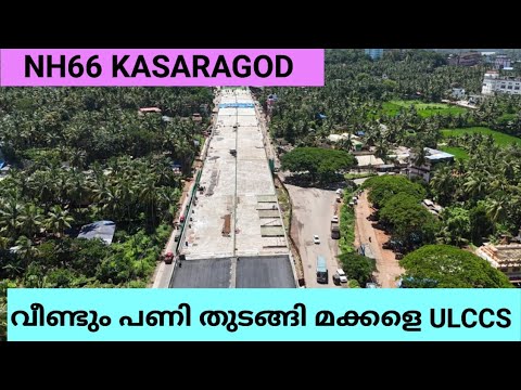 NH66 KASARAGOD /വീണ്ടും പണികൾ സജീവമാക്കി ULCCS /കാസറഗോഡ് ടൗൺ മുതൽ ചൗകി വരെ അതിവേഗം പണി നടക്കുന്നു