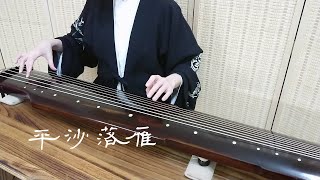 古琴曲《平沙落雁》GuQin classical music : Wild Geese Descending on a Sandbank