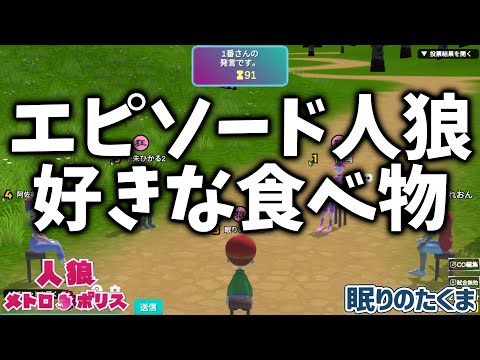 １戦目【人狼メトロポリス】阿佐美ひなたさん レオンさんとコラボ