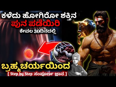 ಬ್ರಹ್ಮ ಚರ್ಯ✨ | How to Practice Brahmacharya | POWER & HEALTH BENEFIT Explained| Dhairyam motivation