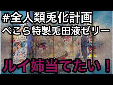 ぺこら特製兎田液ゼリー 開けていく！！！！