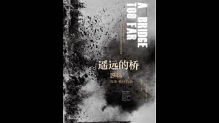 二战史诗三部曲：遥远的桥01——前言： “市场—花园”行动，1944年9月17—24日