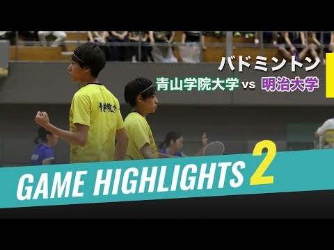 【バドミントン Highlights】青山学院大学vs明治大学 [ 2 ] ｜2018年度関東学生バドミントン秋季リーグ戦 2018.09.23