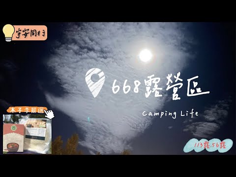 《宇安同行》新竹尖石 668露營區  #IGT #親子露營 #新竹尖石 #Vlog  #大草皮  #木子李嚴選  #SP671 #SNOW PEAK