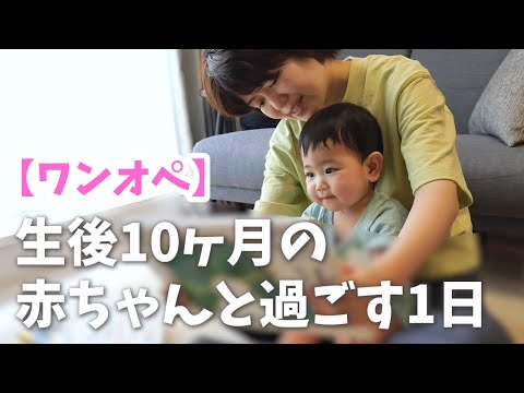 【ワンオペ】生後10ヶ月の赤ちゃんと過ごす1日（修正版）