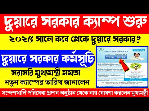 Duare sorkar New Camp In 2025.আবারো দুয়ারে সরকার হবে জানালেন মুখ্যমন্ত্রী মমতা বন্দ্যোপাধ্যায়।