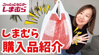 【しまむら】ワークマンにはないキレイめ＆ゆったり着られるトレンドアイテム！購入品紹介