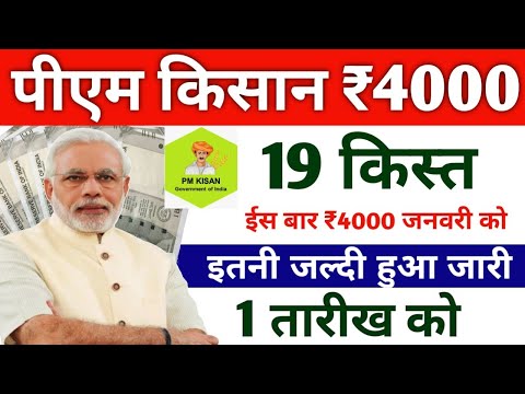 1 तारीख को पीएम किसान 19वीं किस्त आएगा | pm kisan 19th installment date 2024/pm kisan 19th kist date