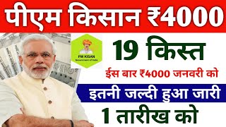 1 तारीख को पीएम किसान 19वीं किस्त आएगा | pm kisan 19th installment date 2024/pm kisan 19th kist date