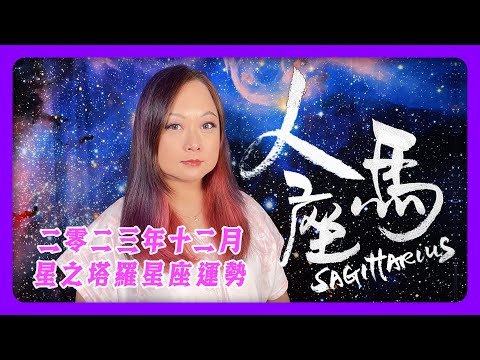 人馬♐️12月運程🔮塔羅占卜／工作內在👩🏼‍💻 ／工作對外🧳／轉工中✍🏼 /戀愛中💗／婚姻中👰🏼‍♀️🤵🏼/單身曖昧中💞／初相識💕／沒對象 💝