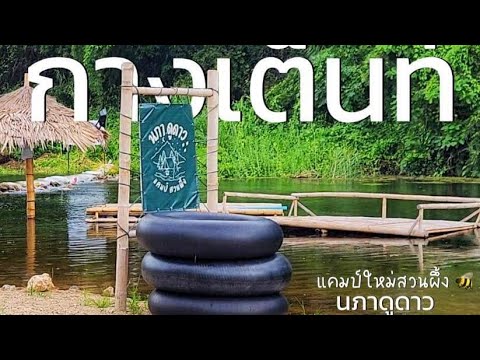 ลาน​กาง​เต็นท์​ใกล้​กรุงเทพ​ แคมป์​ใหม่​สวนผึ้ง​นภาดูดาว​