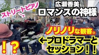 [ストリートピアノ]プロドラムとセッション!｢ロマンスの神様(広瀬香美)｣で冬の商店街がノリノリに![赤羽ストリートピアノ]