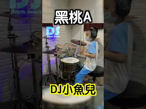 #黑桃a #dj小魚兒 #drums #sheetmusic #score #鼓譜 #drum #drummer #cover #drumcover #drumvideo