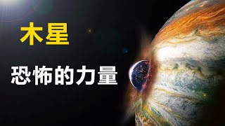 當木星靠近地球時，才知道木星的力量有多恐怖！