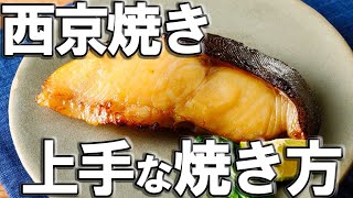 簡単！漬魚 （ 粕漬け ・ 西京焼き )  を フライパン で 綺麗 に焼く方法 ＆ おしゃれな盛り付け方 【せり人ムタロー ・ 魚料理教室 】