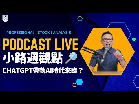 小路週觀點｜Podcast Live｜#台股 #股市 ｜#ChatGPT 帶動 #AI 時代來臨？