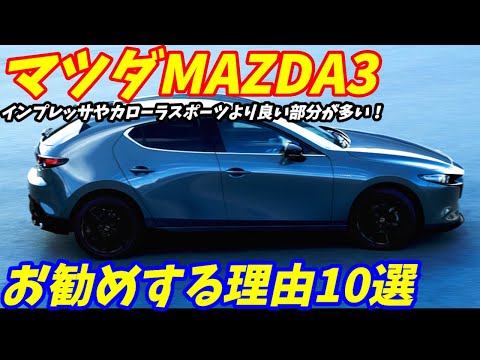 【クラス最高のコスパ！】マツダMAZDA3をお勧めする理由10選＋悪い点6点を語ります。【大学生＆新社会人にお勧め。】